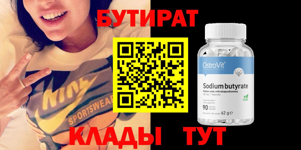 БУТИРАТ  Вход с VPN  Черногорск  Бутират 99% 