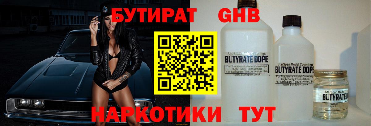 БУТИРАТ 1.4BDO Черногорск