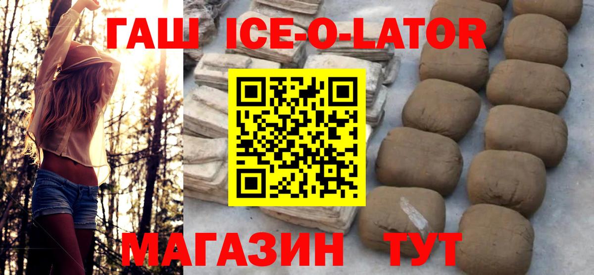 ГАШ Ice-O-Lator  Гашиш хэш  как найти наркотики  Вход с VPN  Черногорск 