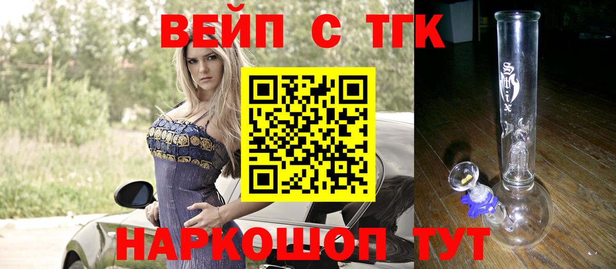 Черногорск  ТГК вейп с тгк  Вход с VPN  Дистиллят ТГК жижа 